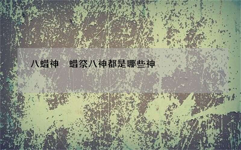 八蜡神 蜡祭八神都是哪些神